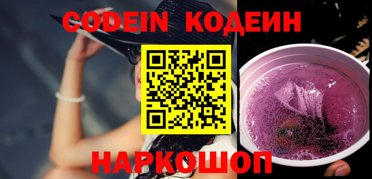 Рузаевка  Кодеин Purple Drank  Вход с VPN 